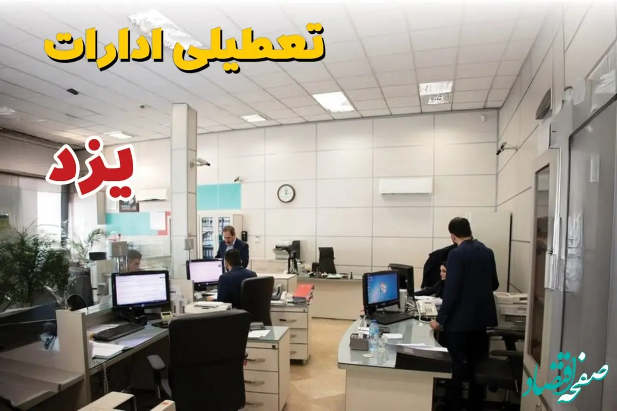 خبر فوری ادارات استان یزد فردا یکشنبه ۷ اردیبهشت ۱۴۰۴ تعطیل شد؟ | تعطیلی ادارات یزد یکشنبه هفتم اردیبهشت ۱۴۰۴