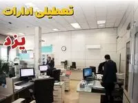 وضعیت تعطیلی ادارات یزد دوشنبه ۳ شهریور ماه ۱۴۰۴ / ادارات یزد فردا ۳ شهریور ۱۴۰۴ تعطیل است؟
