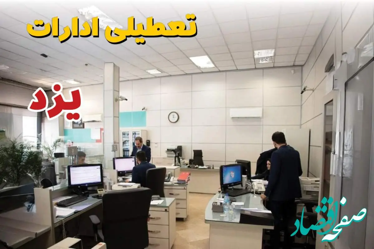 اخبار تعطیلی ادارات استان یزد فردا سه شنبه ۱۶ اردیبهشت ۱۴۰۴/ ادارات یزد شانزدهم اردیبهشت ۱۴۰۴ تعطیل شد؟
