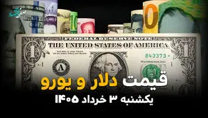 قیمت دلار آزاد امروز یکشنبه ۳ خرداد ۱۴۰۵ | آخرین نرخ دلار، یورو و درهم در بازار آزاد