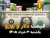 قیمت دلار آزاد امروز یکشنبه ۳ خرداد ۱۴۰۵ | آخرین نرخ دلار، یورو و درهم در بازار آزاد