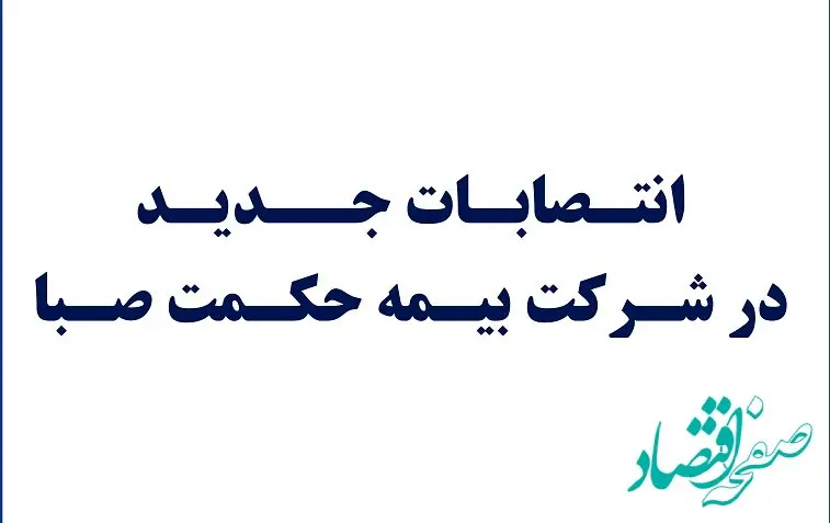 انتصابات جدید در شرکت بیمه حکمت صبا