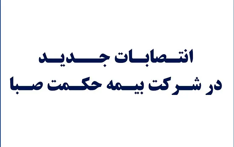 انتصابات جدید در شرکت بیمه حکمت صبا