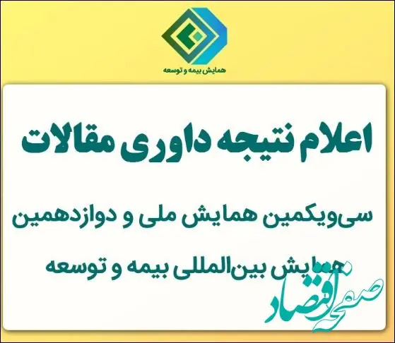 اعلام نتیجه داوری مقالات سی‌ویکمین همایش ملی و دوازدهمین همایش بین‌المللی بیمه و توسعه