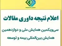 اعلام نتیجه داوری مقالات سی‌ویکمین همایش ملی و دوازدهمین همایش بین‌المللی بیمه و توسعه