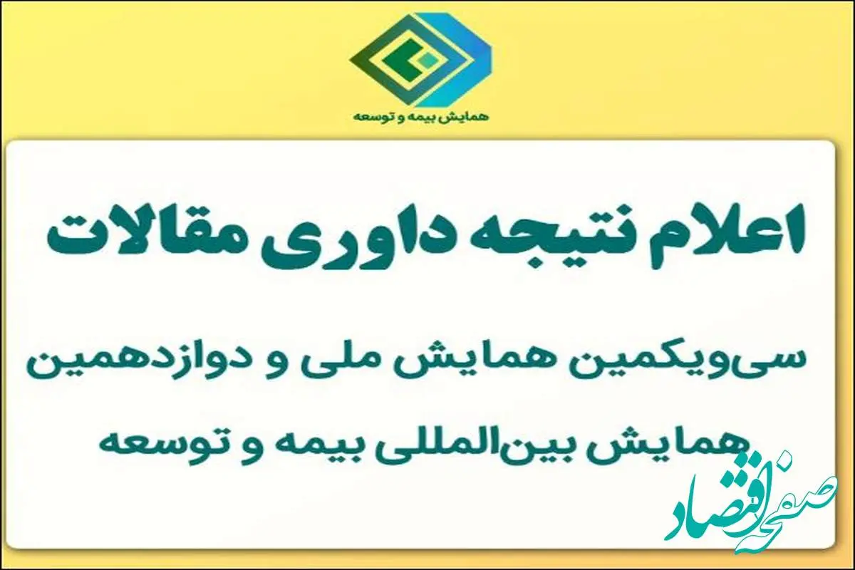 اعلام نتیجه داوری مقالات سی‌ویکمین همایش ملی و دوازدهمین همایش بین‌المللی بیمه و توسعه