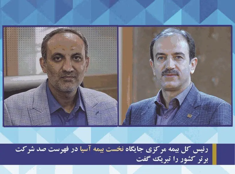رئیس کل بیمه مرکزی جایگاه نخست بیمه آسیا در فهرست صد شرکت برتر کشور را تبریک گفت