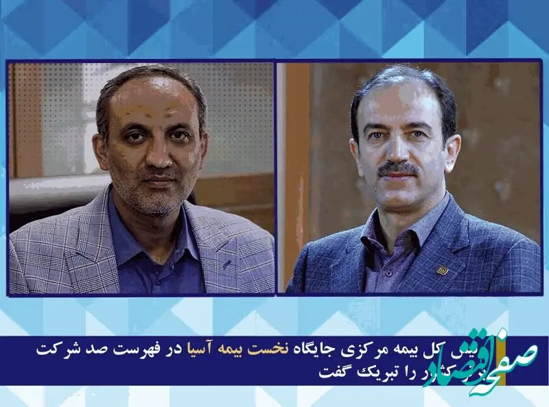 رئیس کل بیمه مرکزی جایگاه نخست بیمه آسیا در فهرست صد شرکت برتر کشور را تبریک گفت