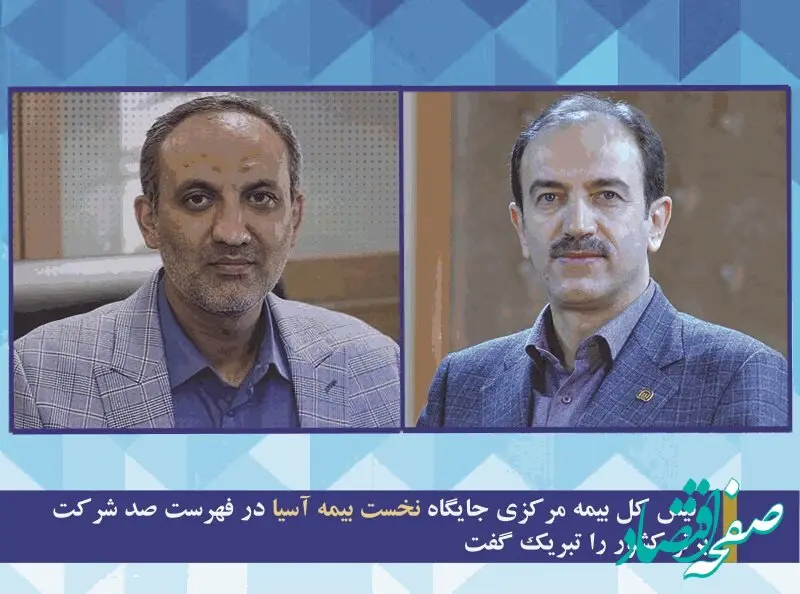 رئیس کل بیمه مرکزی جایگاه نخست بیمه آسیا در فهرست صد شرکت برتر کشور را تبریک گفت