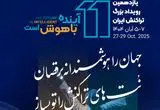 یازدهمین رویداد تراکنش ایران امروز افتتاح می شود/ حضور احمد بیدی عضو هیات مدیره بانک مسکن و سایر مدیران در نشست «عامل‌های هوشمند در مدیریت تجربه مشتری»