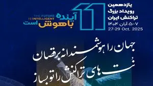 یازدهمین رویداد تراکنش ایران امروز افتتاح می شود/ حضور احمد بیدی عضو هیات مدیره بانک مسکن و سایر مدیران در نشست «عامل‌های هوشمند در مدیریت تجربه مشتری»