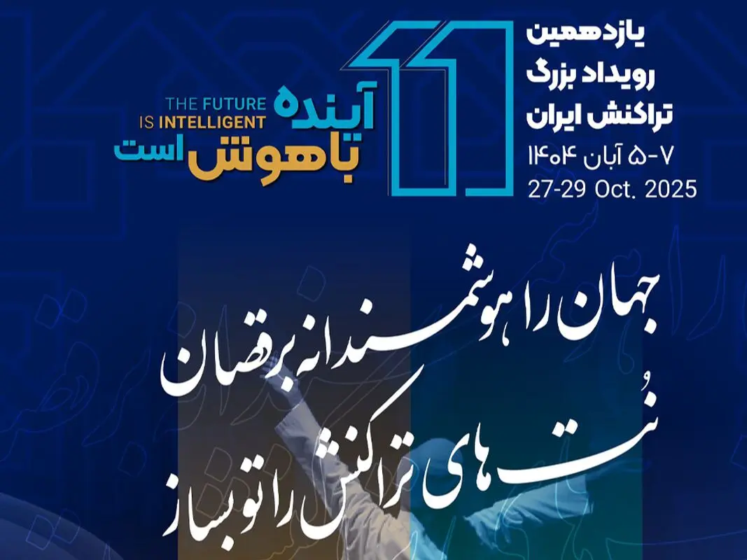 یازدهمین رویداد تراکنش ایران امروز افتتاح می شود/ حضور احمد بیدی عضو هیات مدیره بانک مسکن و سایر مدیران در نشست «عامل‌های هوشمند در مدیریت تجربه مشتری»