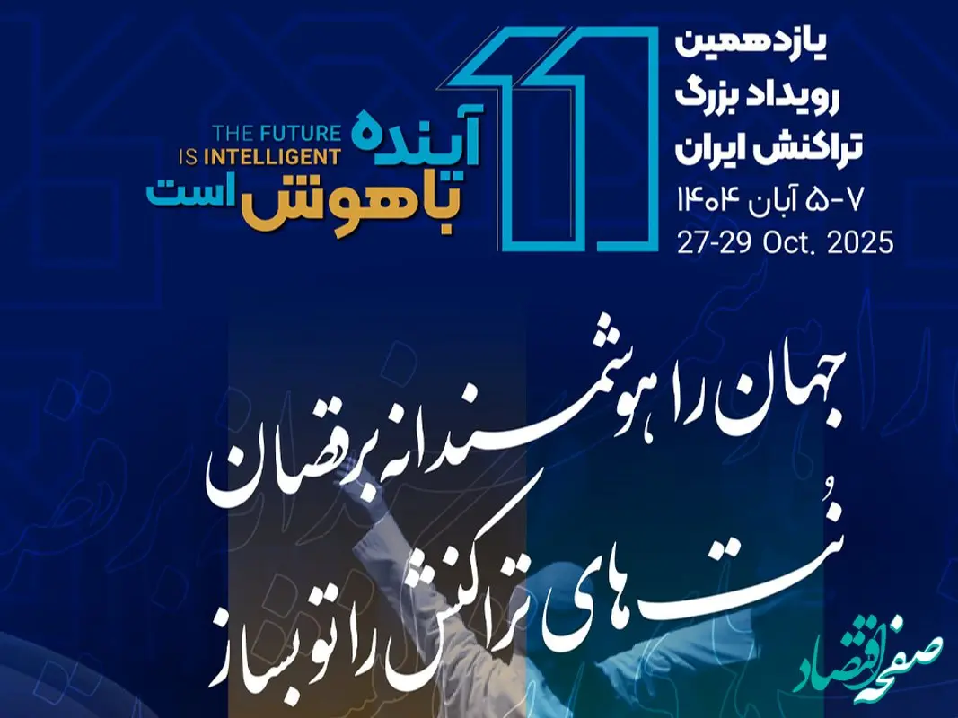 یازدهمین رویداد تراکنش ایران امروز افتتاح می شود/ حضور احمد بیدی عضو هیات مدیره بانک مسکن و سایر مدیران در نشست «عامل‌های هوشمند در مدیریت تجربه مشتری»