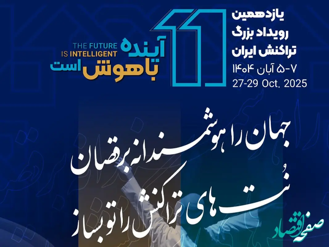 یازدهمین رویداد تراکنش ایران امروز افتتاح می شود/ حضور احمد بیدی عضو هیات مدیره بانک مسکن و سایر مدیران در نشست «عامل‌های هوشمند در مدیریت تجربه مشتری»