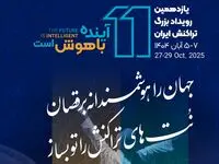 یازدهمین رویداد تراکنش ایران امروز افتتاح می شود/ حضور احمد بیدی عضو هیات مدیره بانک مسکن و سایر مدیران در نشست «عامل‌های هوشمند در مدیریت تجربه مشتری»