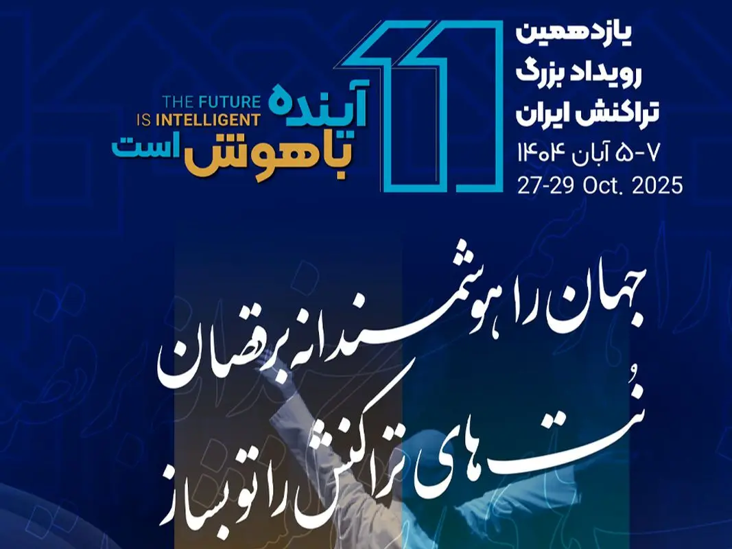 یازدهمین رویداد تراکنش ایران امروز افتتاح می شود/ حضور احمد بیدی عضو هیات مدیره بانک مسکن و سایر مدیران در نشست «عامل‌های هوشمند در مدیریت تجربه مشتری»