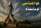 پیش بینی وضعیت آب و هوا کرمانشاه فردا سه شنبه ۱۱ شهریور ۱۴۰۴ | هواشناسی کرمانشاه