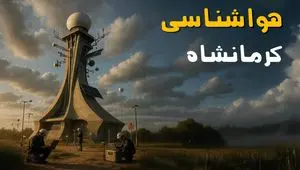 پیش بینی وضعیت آب و هوا کرمانشاه فردا یکشنبه ۱ تیر ماه ۱۴۰۴ | هواشناسی کرمانشاه فردا یکم تیر ماه