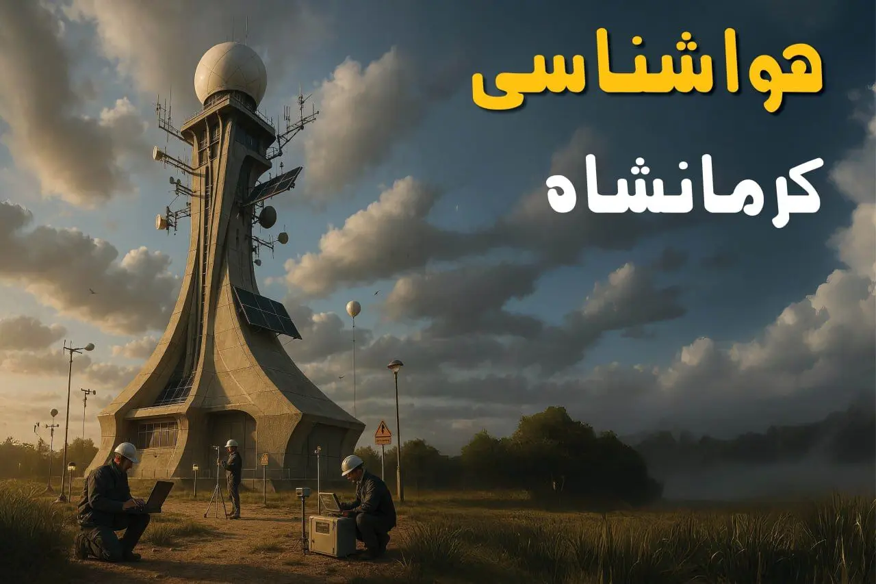 پیش بینی وضعیت آب و هوا کرمانشاه فردا دوشنبه ۱۲ خرداد ماه | خبر فوری هواشناسی کرمانشاه ۲۴ ساعت آینده