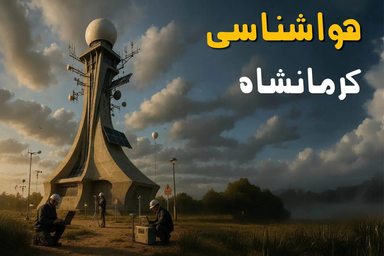پیش بینی وضعیت آب و هوا کرمانشاه فردا دوشنبه ۱۲ خرداد ماه | خبر فوری هواشناسی کرمانشاه ۲۴ ساعت آینده