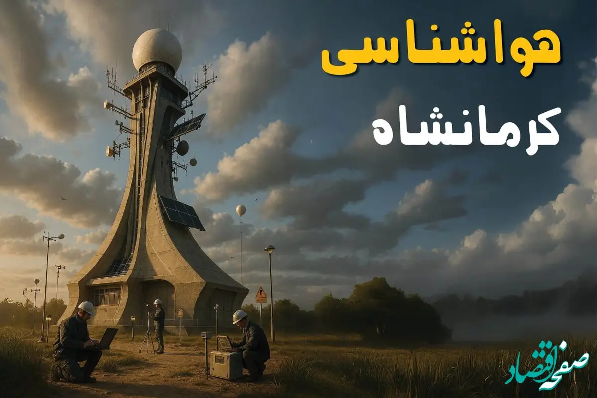 پیش بینی وضعیت آب و هوا کرمانشاه فردا یکشنبه ۱ تیر ماه ۱۴۰۴ | هواشناسی کرمانشاه فردا یکم تیر ماه
