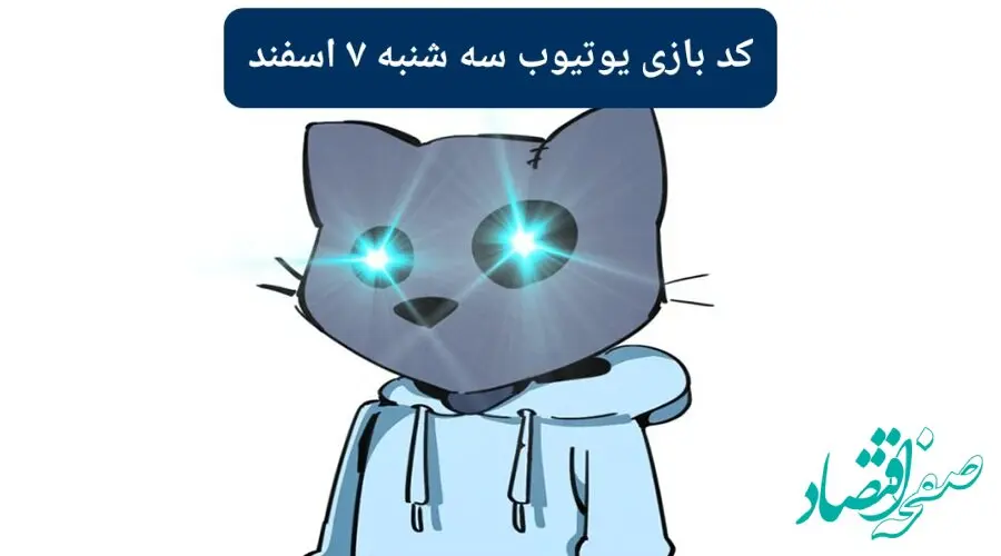 کد ویدئوهای یوتیوب بازی کتز سه شنبه ۷ اسفند ۱۴۰۳