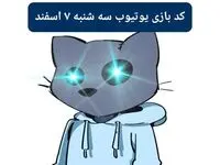 کد ویدئوهای یوتیوب بازی کتز سه شنبه ۷ اسفند ۱۴۰۳