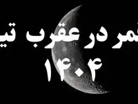 روزهای قمر در عقرب تیر ۱۴۰۴ کدامند؟ + ساعات و روزهای قمر در عقرب در تیر ماه ۱۴۰۴