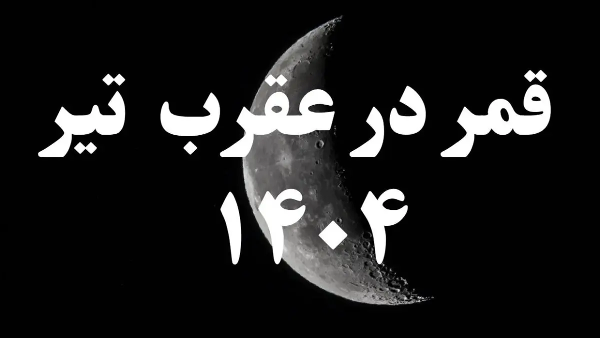 روزهای قمر در عقرب تیر ۱۴۰۴ کدامند؟ + ساعات و روزهای قمر در عقرب در تیر ماه ۱۴۰۴