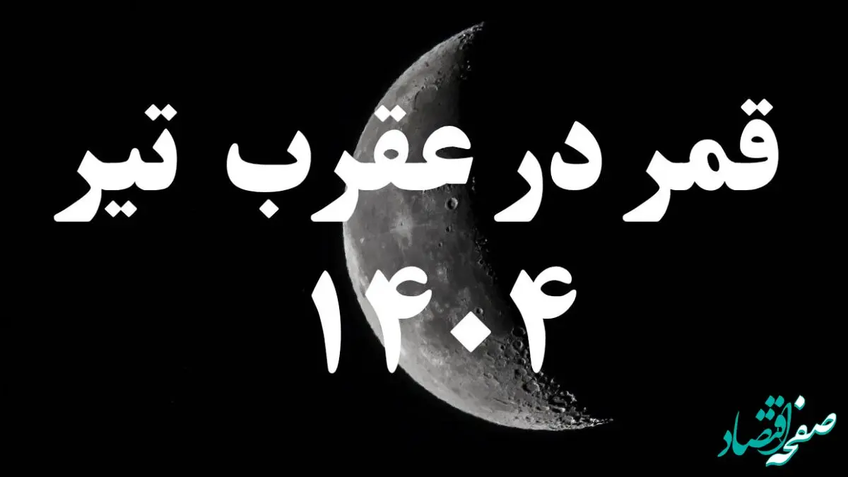 روزهای قمر در عقرب تیر ۱۴۰۴ کدامند؟ + ساعات و روزهای قمر در عقرب در تیر ماه ۱۴۰۴