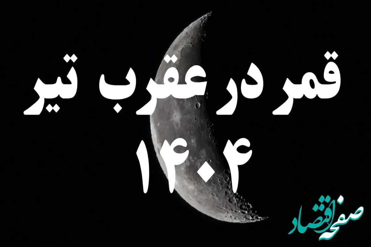 روزهای قمر در عقرب تیر ۱۴۰۴ کدامند؟ + کارهای ممنوعه در روزهای قمر در عقرب تیر ۱۴۰۴