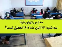 مدارس تهران فردا سه شنبه ۲۳ آبان ماه ۱۴۰۲ تعطیل است؟ | تعطیلی مدارس تهران