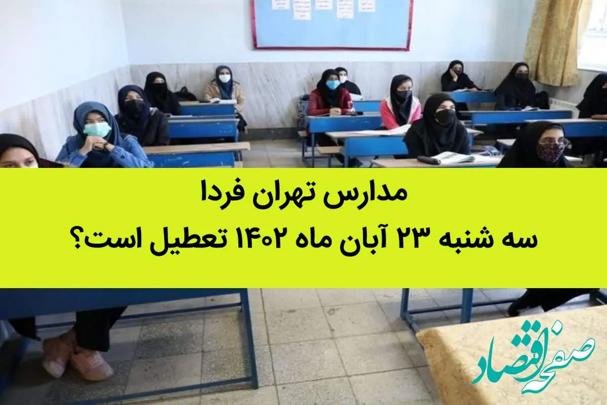 مدارس تهران فردا سه شنبه ۲۳ آبان ماه ۱۴۰۲ تعطیل است؟ | تعطیلی مدارس تهران