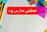 خبر فوری تعطیلی مدارس یزد فردا شنبه ۱۳ بهمن ۱۴۰۳ | آیا مدارس یزد فردا شنبه ۱۳ بهمن ۱۴۰۳ تعطیل است؟