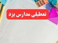مدارس یزد فردا شنبه ۱۳ بهمن ۱۴۰۳ تعطیل است؟ | خبر فوری تعطیلی مدارس یزد فردا شنبه ۱۳ بهمن ۱۴۰۳ 