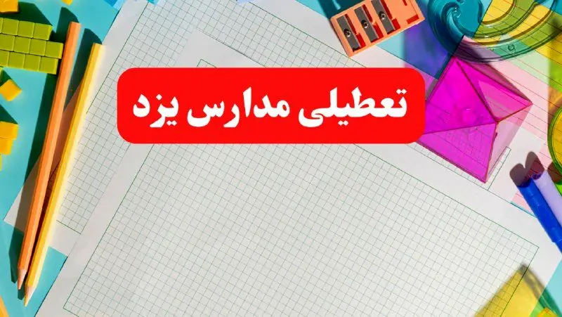 مدارس یزد فردا شنبه ۱۳ بهمن ۱۴۰۳ تعطیل است؟ | خبر فوری تعطیلی مدارس یزد فردا شنبه ۱۳ بهمن ۱۴۰۳ 