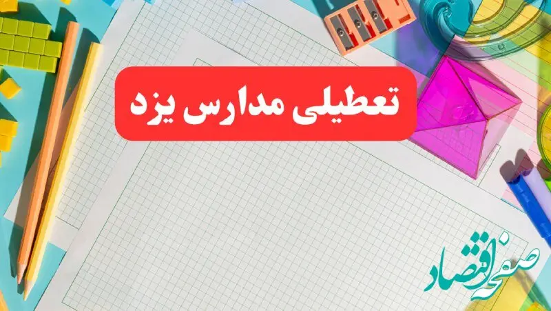 مدارس یزد فردا شنبه ۱۳ بهمن ۱۴۰۳ تعطیل است؟ | خبر فوری تعطیلی مدارس یزد فردا شنبه ۱۳ بهمن ۱۴۰۳ 