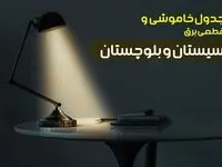 جدول قطعی برق سیستان و بلوچستان امروز شنبه ۸ دی ۱۴۰۳ +‌جدول خاموشی زاهدان شنبه ۸ دی ۱۴۰۳