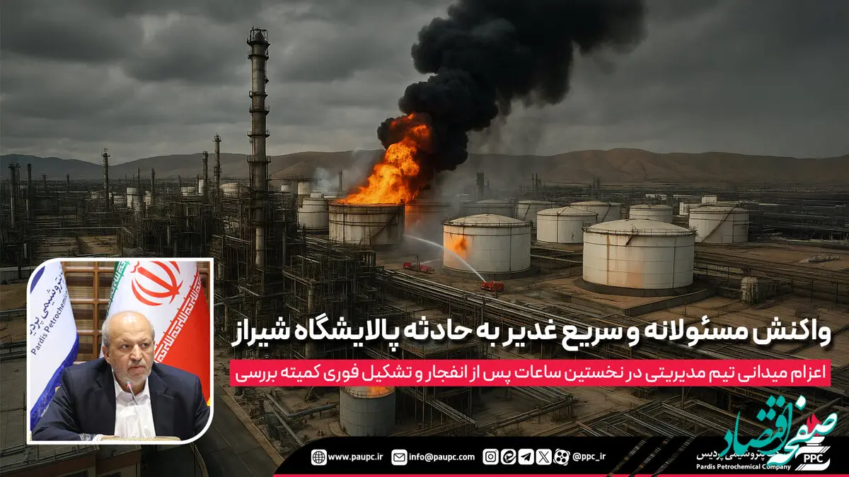 واکنش سریع غدیر به حادثه پالایشگاه شیراز