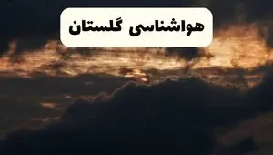 هواشناسی گرگان فردا + گلستان | وضعیت آب و هوا گلستان فردا پنجشنبه ۲۸ فروردین ۱۴۰۴ + وضعیت سامانه بارشی فردا + هشدار هواشناسی + گلستان