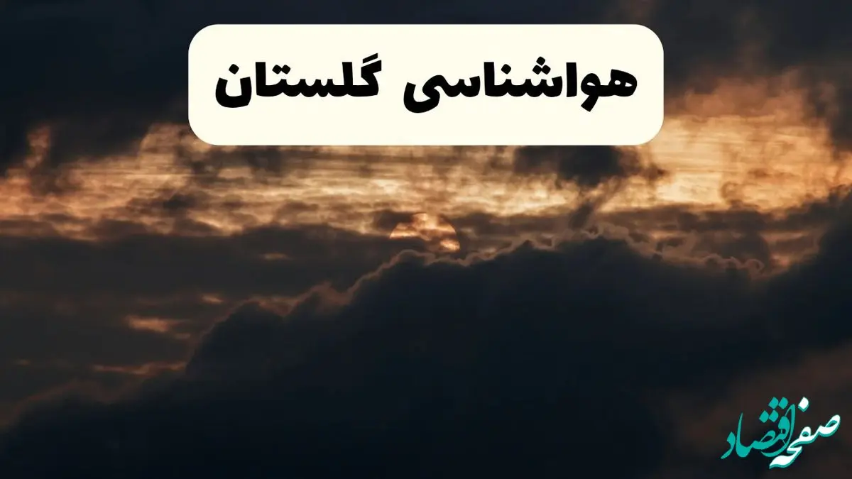 هواشناسی گرگان فردا + گلستان | وضعیت آب و هوا گلستان فردا پنجشنبه ۲۸ فروردین ۱۴۰۴ + وضعیت سامانه بارشی فردا + هشدار هواشناسی + گلستان