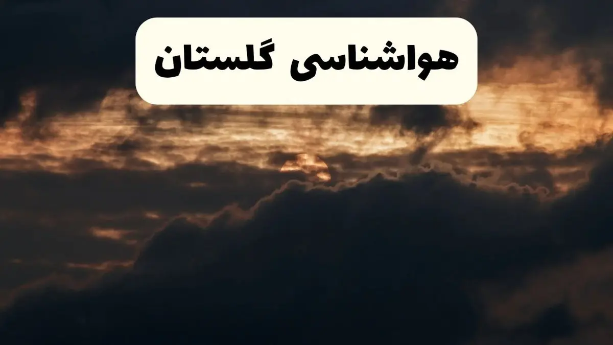 هواشناسی گرگان فردا + گلستان | وضعیت آب و هوا گلستان فردا پنجشنبه ۲۸ فروردین ۱۴۰۴ + وضعیت سامانه بارشی فردا + هشدار هواشناسی + گلستان