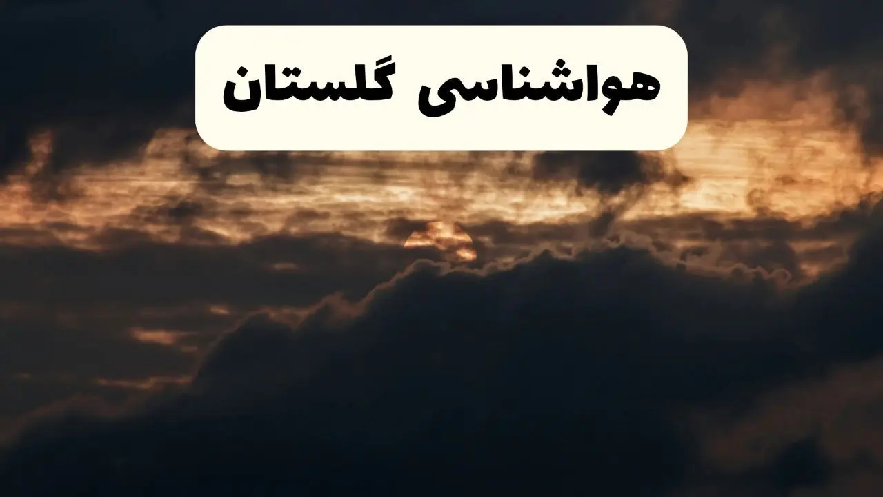 هواشناسی گرگان فردا + گلستان | وضعیت آب و هوا گلستان فردا پنجشنبه ۲۸ فروردین ۱۴۰۴ + وضعیت سامانه بارشی فردا + هشدار هواشناسی + گلستان