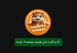 کد مورس و کارت‌ بازی همستر فصل جدید دوشنبه ۱۹ خرداد ۱۴۰۴