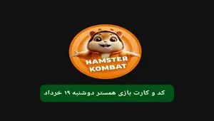 کد مورس و کارت‌ بازی همستر فصل جدید دوشنبه ۱۹ خرداد ۱۴۰۴