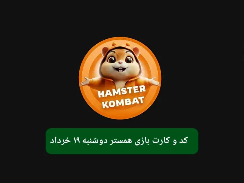 کد مورس و کارت‌ بازی همستر فصل جدید دوشنبه ۱۹ خرداد ۱۴۰۴