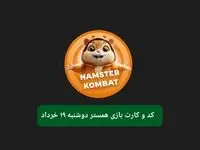 کد مورس و کارت‌ بازی همستر فصل جدید دوشنبه ۱۹ خرداد ۱۴۰۴