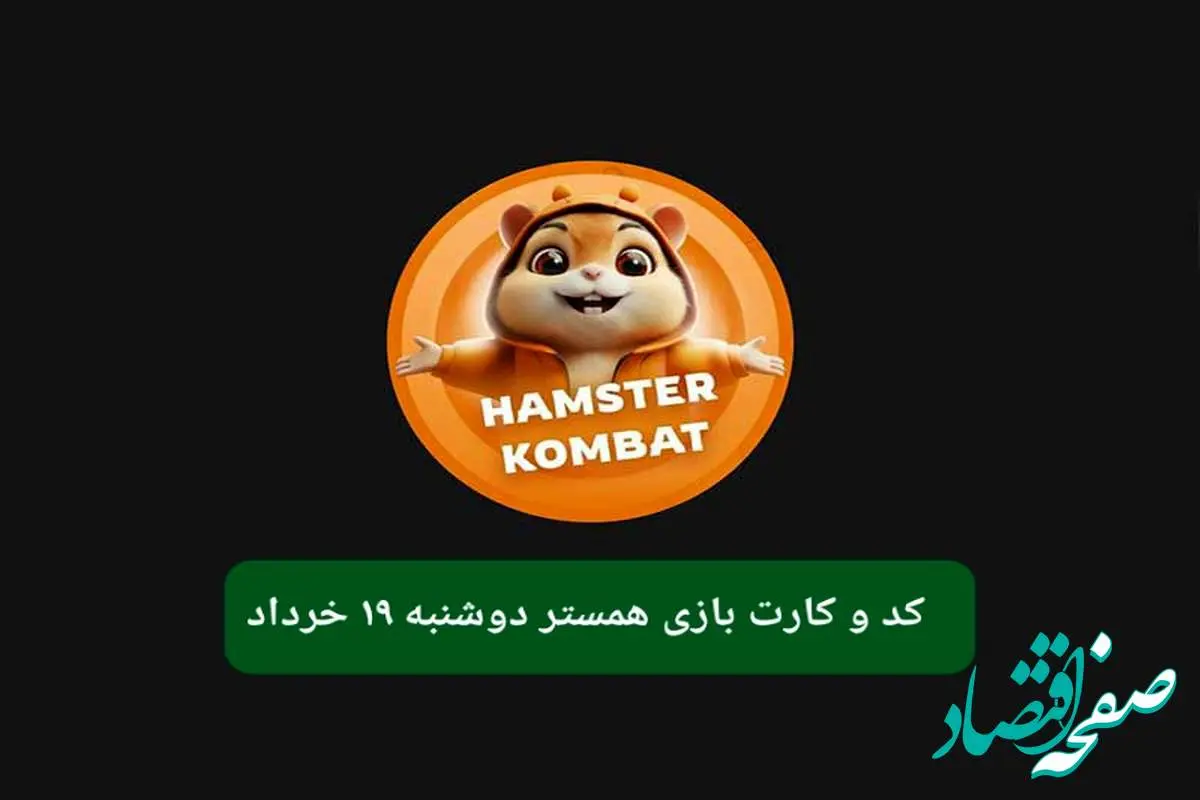 کد مورس و کارت بازی همستر فصل جدید دوشنبه ۱۹ خرداد ۱۴۰۴