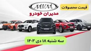 قیمت خودرو+جدول قیمت محصولات مدیران خودرو امروز سه شنبه ۱۸ دی ماه ۱۴۰۳