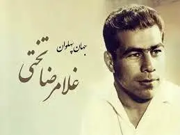 راز زندگی غمانگیز غلامرضا تختی که هیچکس نمیدانست